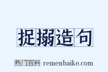 捉搦造句是什么意思的图片